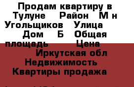 Продам квартиру в Тулуне. › Район ­ М-н Угольщиков › Улица ­ - › Дом ­ 4Б › Общая площадь ­ 30 › Цена ­ 900 000 - Иркутская обл. Недвижимость » Квартиры продажа   